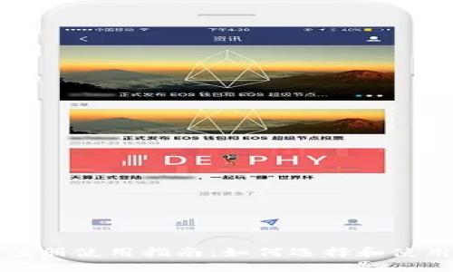 USDT钱包注册使用指南：如何选择和使用USDT钱包