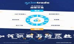 tpwallet诈骗：如何识别与防范数字钱包