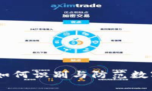 tpwallet诈骗：如何识别与防范数字钱包中的风险