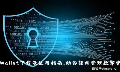 TPWallet下载及使用指南，助你轻松管理数字资产