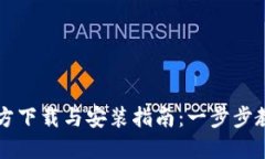 华为钱包官方下载与安装指南：一步步