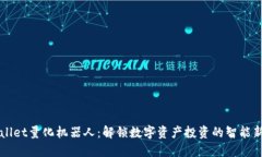 TPWallet量化机器人：解锁数字资产投资