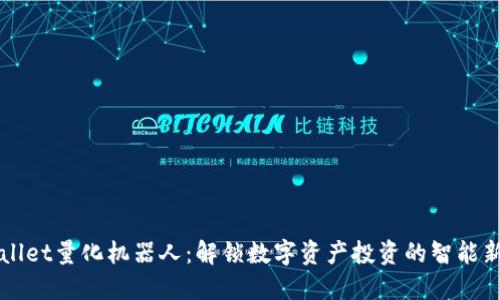 TPWallet量化机器人：解锁数字资产投资的智能新方法