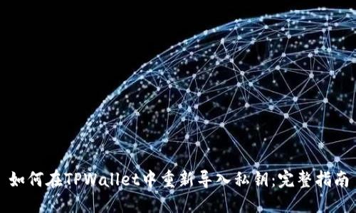 如何在TPWallet中重新导入私钥：完整指南