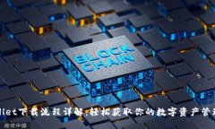 TPWallet下载流程详解：轻松获取你的数