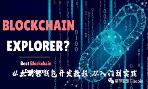 以太坊轻钱包开发教程：从入门到实践