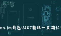 解决Token.im钱包USDT转账一直确认中的问