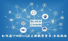 如何在TPWallet上兑换数字货币：全面指