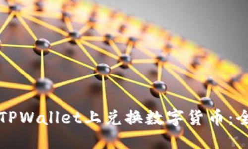 如何在TPWallet上兑换数字货币：全面指南