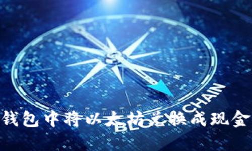 如何在TB钱包中将以太坊兑换成现金：全面指南