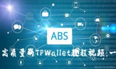 如何制作高质量的TPWallet教程视频：一