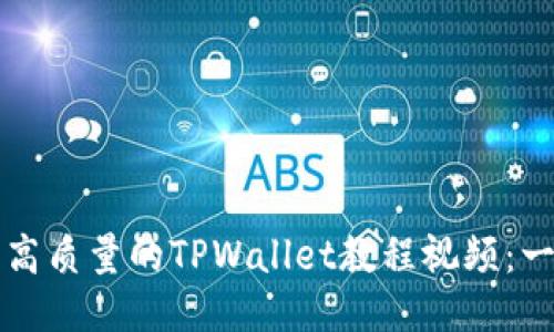 如何制作高质量的TPWallet教程视频：一步步指南