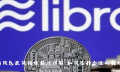 以太坊钱包最低转账额度详解：如何选