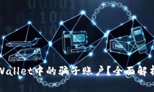 如何冻结TPWallet中的骗子账户？全面解析与解决方案