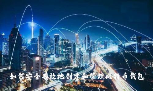 如何安全有效地创建和管理比特币钱包