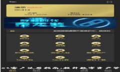 TPWallet客户使用指南：提升数字资产管