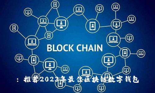 : 推荐2023年最佳区块链数字钱包