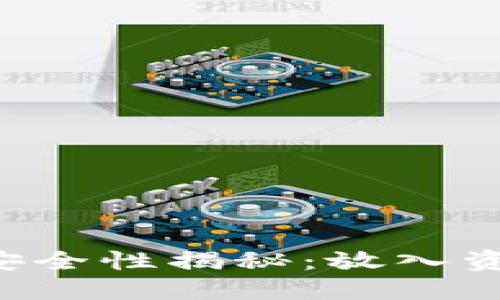 TPWallet资金池安全性揭秘：放入资金后币会减少吗？