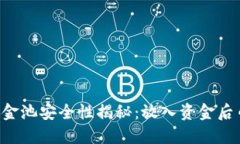 TPWallet资金池安全性揭秘：放入资金后