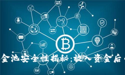 TPWallet资金池安全性揭秘：放入资金后币会减少吗？