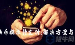 TPWallet转换币提示待支付：解决方案与