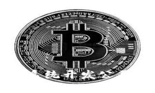 优质区块链钱包系统开发公司推荐及选择指南