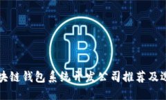优质区块链钱包系统开发公司推荐及选