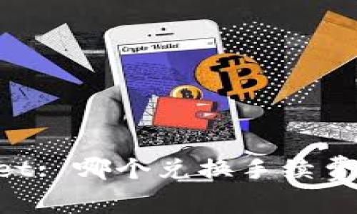 Token.im与TPWallet: 哪个兑换手续费更低？全面比较分析