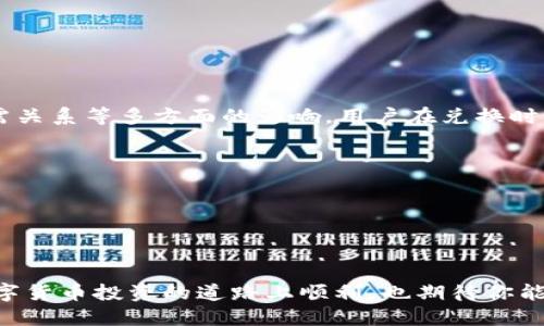   TP钱包USDT怎么换成ETH：详细步骤与技巧 / 
 guanjianci TP钱包, USDT, ETH, 数字货币交易, 钱包使用 /guanjianci 

随着加密货币的迅猛发展，越来越多的用户开始探索各种数字资产之间的交换方式。TP钱包作为一款用户友好的数字货币钱包，支持多种加密资产的存储和交易，其中包括USDT（泰达币）和ETH（以太坊）。如果你正在寻找如何将USDT兑换成ETH的最佳方法，本文将为你详细讲解相关步骤，与注意事项，为你在TP钱包中顺利完成交易提供帮助。

一、TP钱包简介
TP钱包是一款功能丰富的多链数字货币钱包，支持的资产种类繁多，包括比特币、以太坊、USDT等。它的用户界面，便于用户进行操作，适合各种层次的加密货币爱好者。此外，TP钱包还具有去中心化的特点，用户可以完全控制自己的私钥，保障资产安全。
用户在TP钱包中不仅可以进行常规的资产存取操作，还能进行数字货币的交易、兑换等功能。而USDT与ETH之间的交换，更是许多用户关注的热点话题。

二、USDT与ETH的概述
USDT（Tether）是一种稳定币，其价值通常与美元保持1:1的比例，常用来规避市场波动带来的风险。而ETH是以太坊网络上的原生加密货币，广泛用于各种去中心化应用（DApp）和智能合约。
由于两者在数字货币世界中的特殊地位，许多用户会选择在需要时将持有的USDT转换为ETH，以便参与以太坊生态系统中的各种投资或交易活动。因此，了解如何在TP钱包中进行这项操作显得尤为重要。

三、在TP钱包中将USDT兑换为ETH的步骤
1. **登入TP钱包**：首先，你需要确保你的TP钱包已经完成了注册并且可以正常使用。打开TP钱包应用，输入你的密码完成登录。
2. **查看账户余额**：在主界面中，查看你持有的USDT余额，确保你有足够的USDT进行兑换。
3. **选择兑换功能**：在主界面或相关菜单中找到“兑换”或“交易”功能，点击进入。
4. **选择交易对**：在兑换界面，选择要交易的资产。你需要选择“USDT”作为要兑换的资产，而“ETH”则是你希望获得的资产。
5. **输入兑换数量**：在相应的输入框中，填入你希望兑换的USDT数量，系统会自动计算出相应的ETH数量（根据市场汇率）。请注意，可能会有交易手续费，在此之前务必查看相关信息。
6. **确认交易信息**：在确认页面中，再次核对你输入的数量以及手续费等信息，确认无误后，点击“确认交易”或“提交”等选项。
7. **等待交易完成**：提交交易后，你需要耐心等待区块链网络的确认，一旦交易被确认，你的ETH将会被添加到你的钱包中，同时USDT也会相应减少。

四、注意事项
在进行USDT兑换为ETH的过程中，有几个注意事项需要强调：
- **手续费问题**：在兑换过程中，往往会产生一定的手续费，具体金额取决于当前网络的拥堵程度及交易平台的收费标准。
- **市场波动风险**：加密货币市场的波动性较大，兑换时的汇率可能会随着市场情况而变化。建议在进行大额交易时，提前关注市场行情。
- **安全性**：务必确认你是在TP钱包的官方应用内进行交易，避免通过非官方渠道进行交易，以防止遭受网络诈骗或资产损失。

五、常见问题解答

问题一：为何选择在TP钱包内进行USDT和ETH的兑换？
选择在TP钱包内进行USDT和ETH的兑换，有几个原因：
- **便捷性**：TP钱包的用户界面友好，操作简单，用户可以快速完成资产的兑换，尤其适合新手用户。
- **安全性**：TP钱包用户完全控制自己的私钥，安全性相对较高，相比于在中心化交易平台上交易来说，可以减少被盗风险。
- **多链支持**：TP钱包支持多种链上的资产，用户可以在一个钱包中进行多种资产的管理，方便高效。

问题二：交易失败或未到账的原因有哪些？
在进行USDT兑换为ETH的过程中，交易失败或资产未到账的情况可能发生，原因可能包括：
- **网络拥堵**：在高峰时期，区块链网络可能出现拥堵，导致交易长时间未被确认。在这种情况下，耐心等待是必要的。
- **输入错误**：在输入交易数量时，若输入错误，会导致交易失败或转错资产。
- **账户问题**：如果你的TP钱包存在问题，可能导致无法进行交易。此时建议查看钱包的客服支持。

问题三：如何降低交易手续费？
降低交易手续费的方法包括：
- **选择低峰时段交易**：在网络拥堵较小的时段进行交易，一般手续费会比较低。
- **使用价位较高的令牌**：某些平台允许用户选择手续费支付方式，如果该平台允许，用其平台的代币支付手续费，可能会有所减免。
- **定期关注促销活动**：一些平台会不定期推出手续费减免或免手续费的活动，保持关注可能会节省不少费用。

问题四：USDT和ETH之间的价格波动有多大？
USDT作为稳定币，价格波动通常较小，保持在一美元附近。但ETH的价格波动性较大，可能在短时间内出现较大的上下波动，受到市场情绪、政策法规、供需关系等多方面的影响。用户在兑换时需要关注市场行情，及时获取信息，以便做出最佳决策。

问题五：如何选择合适的交易时机进行兑换？
选择合适的交易时机进行兑换，需要考虑以下几点：
- **市场分析**：了解市场趋势，关注ETH的价格走势，尤其是重要的经济数据发布时，往往会影响价格。
- **新闻影响**：了解和分析行业内的大事件，比如技术升级、项目合作等，这些都可能影响ETH的价格。
- **使用工具**：利用相关的市场分析工具和指标，帮助判断何时为最佳交易时机。

通过以上讲解，相信你对如何在TP钱包中将USDT兑换为ETH有了全面的了解。实际上，随着操作的熟练，兑换的过程可以变得非常简单高效。希望你在数字货币投资的道路上顺利，也期待你能在TP钱包中享受良好的用户体验。