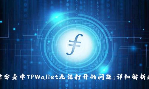 : 解决微信分身中TPWallet无法打开的问题:详细解析和解决方案