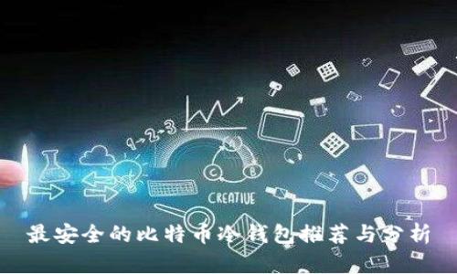 最安全的比特币冷钱包推荐与分析