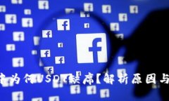 OTC钱包中为何USDT缺席？解析原因与解