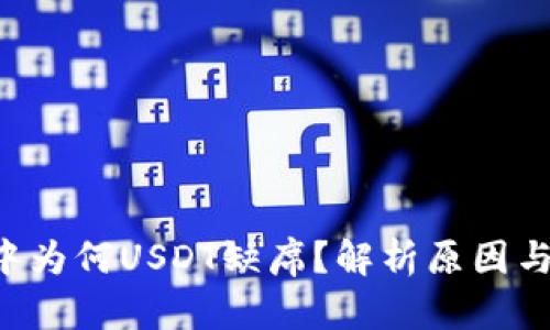 OTC钱包中为何USDT缺席？解析原因与解决方案