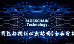 uFIPRO钱包能挖到以太坊吗？全面分析与