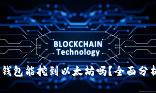 uFIPRO钱包能挖到以太坊吗？全面分析与解读