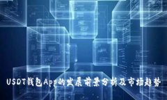 USDT钱包App的发展前景分析及市场趋势