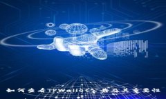 如何查看TPWallet公告及其重要性