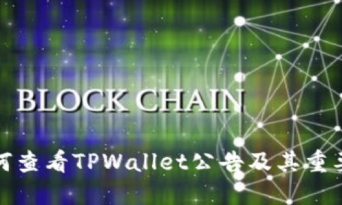 如何查看TPWallet公告及其重要性
