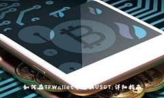 如何在TPWallet中兑换USDT：详细指南