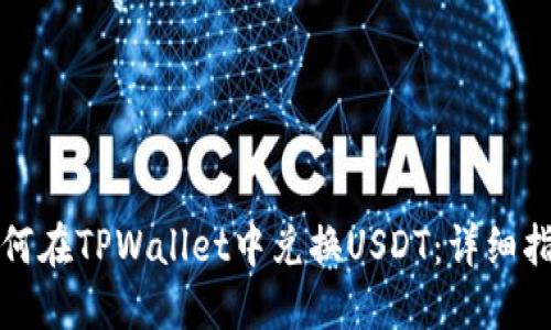 如何在TPWallet中兑换USDT：详细指南