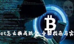 tpwallet怎么换成现金：全面指南与实用