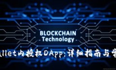 如何在TPWallet内授权DApp：详细指南与常