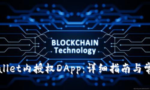 如何在TPWallet内授权DApp：详细指南与常见问题解答