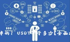 USDT钱包中的1 USDT等于多少？全面攻略