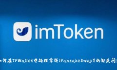 如何在TPWallet中处理薄饼（PancakeSwap）