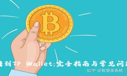 抹茶转到TP Wallet：完全指南与常见问题解答