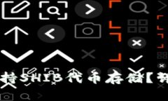 以太坊钱包是否支持SHIB代币存储？详