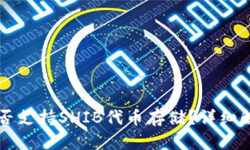 以太坊钱包是否支持SHIB代币存储？详细解析与使用指南