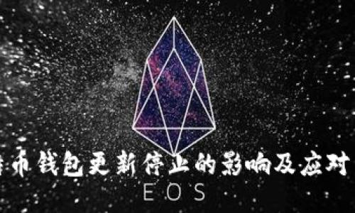 比特币钱包更新停止的影响及应对策略