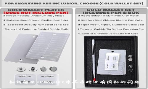 如何解决TPWallet中买币时没有图标的问题